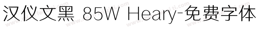 汉仪文黑 85W Heary字体转换